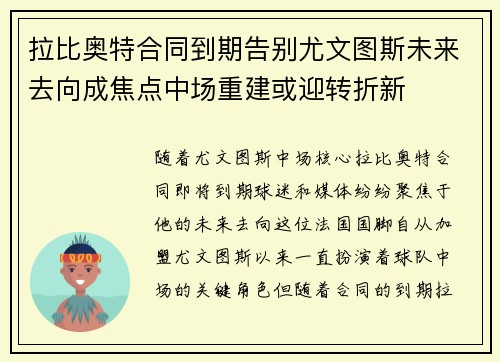 拉比奥特合同到期告别尤文图斯未来去向成焦点中场重建或迎转折新 拉比奥特合同到期告别尤文图斯未来去向成焦点中场重建或迎转折新