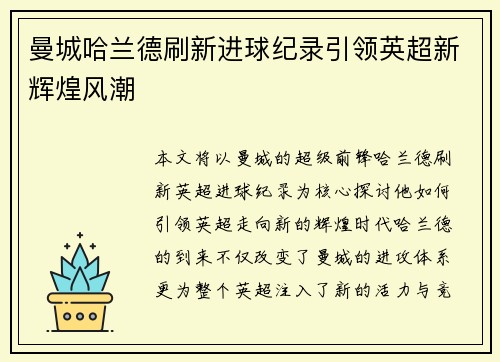 曼城哈兰德刷新进球纪录引领英超新辉煌风潮 曼城哈兰德刷新进球纪录引领英超新辉煌风潮