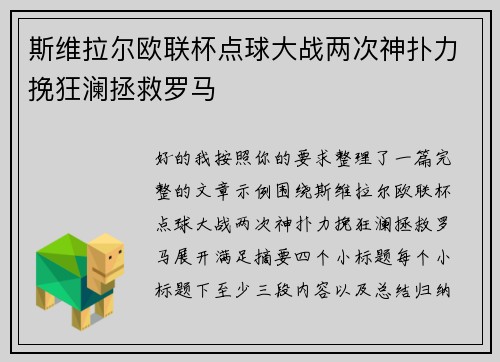 斯维拉尔欧联杯点球大战两次神扑力挽狂澜拯救罗马 斯维拉尔欧联杯点球大战两次神扑力挽狂澜拯救罗马