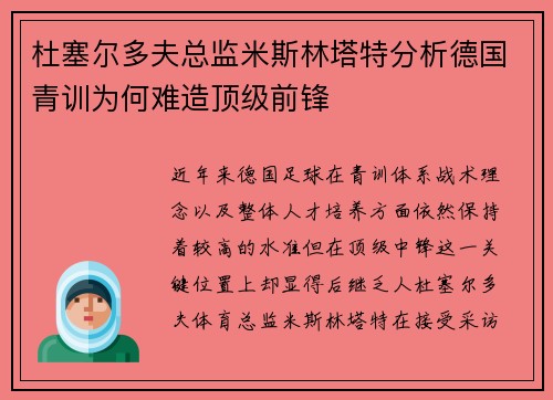 杜塞尔多夫总监米斯林塔特分析德国青训为何难造顶级前锋