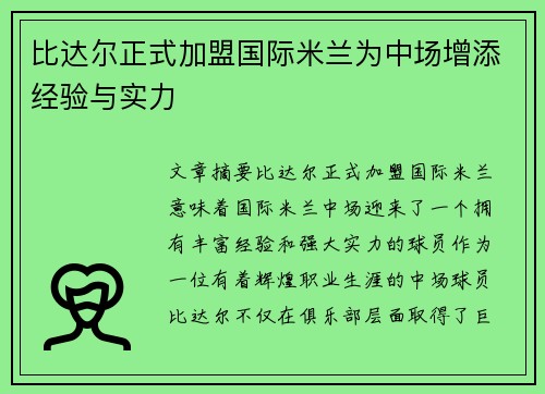 比达尔正式加盟国际米兰为中场增添经验与实力