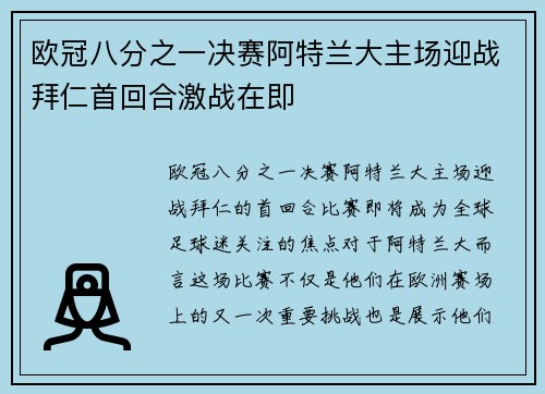 欧冠八分之一决赛阿特兰大主场迎战拜仁首回合激战在即