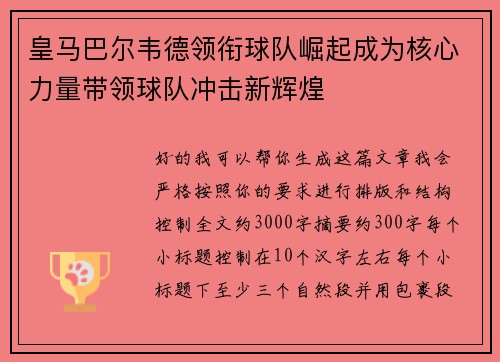 皇马巴尔韦德领衔球队崛起成为核心力量带领球队冲击新辉煌