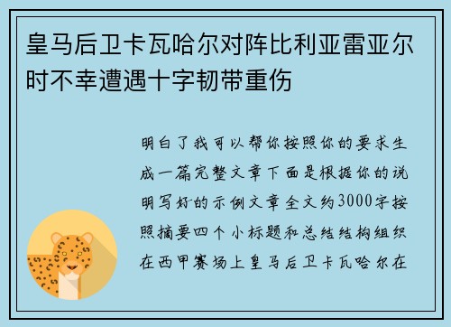 皇马后卫卡瓦哈尔对阵比利亚雷亚尔时不幸遭遇十字韧带重伤