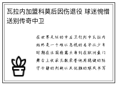瓦拉内加盟科莫后因伤退役 球迷惋惜送别传奇中卫 瓦拉内加盟科莫后因伤退役 球迷惋惜送别传奇中卫