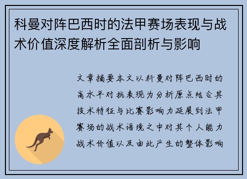 科曼对阵巴西时的法甲赛场表现与战术价值深度解析全面剖析与影响