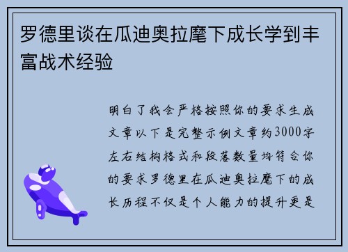 罗德里谈在瓜迪奥拉麾下成长学到丰富战术经验