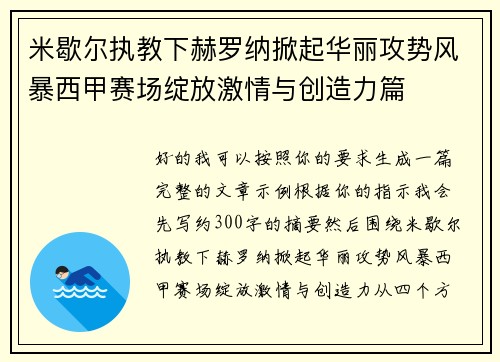 米歇尔执教下赫罗纳掀起华丽攻势风暴西甲赛场绽放激情与创造力篇