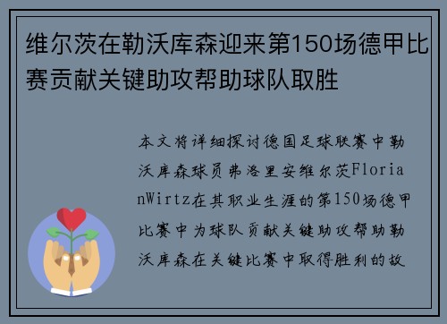维尔茨在勒沃库森迎来第150场德甲比赛贡献关键助攻帮助球队取胜