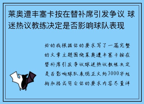 莱奥遭丰塞卡按在替补席引发争议 球迷热议教练决定是否影响球队表现 莱奥遭丰塞卡按在替补席引发争议 球迷热议教练决定是否影响球队表现