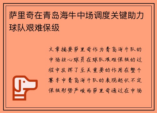 萨里奇在青岛海牛中场调度关键助力球队艰难保级 萨里奇在青岛海牛中场调度关键助力球队艰难保级