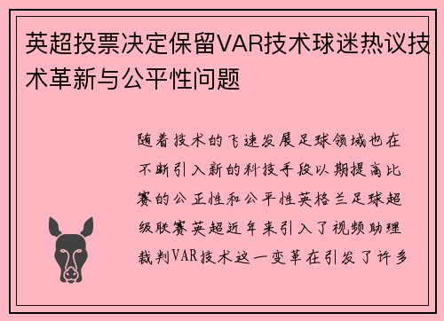 英超投票决定保留VAR技术球迷热议技术革新与公平性问题 英超投票决定保留VAR技术球迷热议技术革新与公平性问题