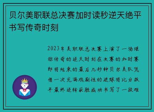 贝尔美职联总决赛加时读秒逆天绝平书写传奇时刻 贝尔美职联总决赛加时读秒逆天绝平书写传奇时刻