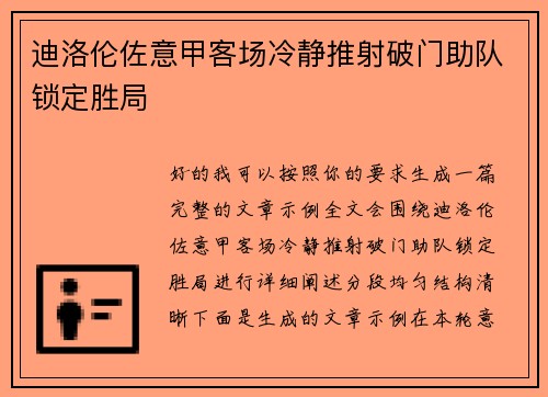 迪洛伦佐意甲客场冷静推射破门助队锁定胜局
