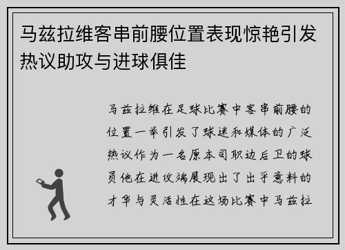 马兹拉维客串前腰位置表现惊艳引发热议助攻与进球俱佳