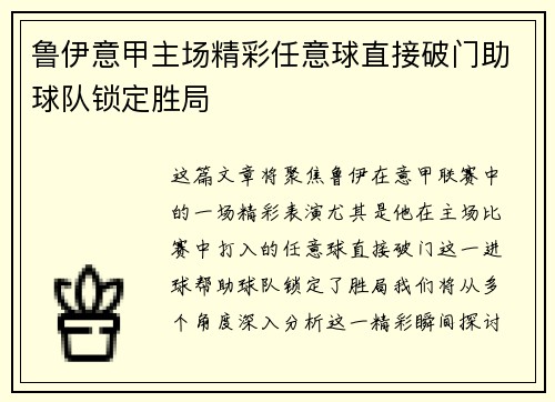 鲁伊意甲主场精彩任意球直接破门助球队锁定胜局
