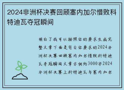 2024非洲杯决赛回顾塞内加尔惜败科特迪瓦夺冠瞬间