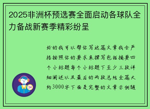 2025非洲杯预选赛全面启动各球队全力备战新赛季精彩纷呈 2025非洲杯预选赛全面启动各球队全力备战新赛季精彩纷呈