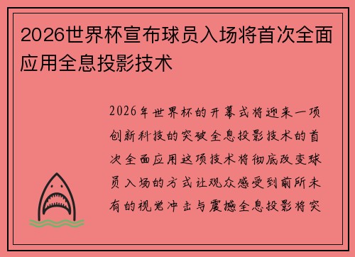 2026世界杯宣布球员入场将首次全面应用全息投影技术