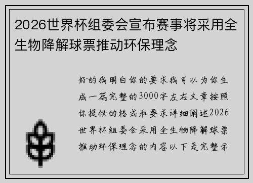 2026世界杯组委会宣布赛事将采用全生物降解球票推动环保理念 2026世界杯组委会宣布赛事将采用全生物降解球票推动环保理念