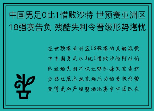 中国男足0比1惜败沙特 世预赛亚洲区18强赛告负 残酷失利令晋级形势堪忧 中国男足0比1惜败沙特 世预赛亚洲区18强赛告负 残酷失利令晋级形势堪忧