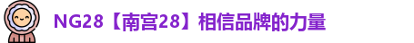 NG28【南宫28】相信品牌的力量